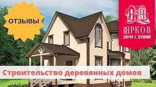 Дома в Пушкино и Ивантеевке отзывы | Компания "Ярков"