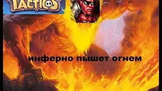 Heroes Tactics \инферно пышет огнем\ инферно потух