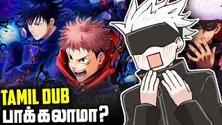 Jujutsu Kaisen Tamil Dub - எப்படி இருக்கு?
