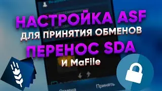 Как Настроить ASF для принятия трейдов в стиме - Как перенести SDA НА ASF