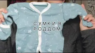 СУМКИ В РОДДОМ!