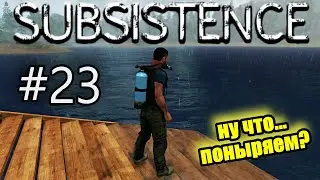 Subsistence #23 Приключения продолжаются!