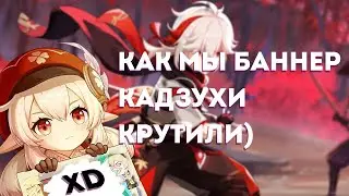 История о том как мы Казуху крутили под фонк