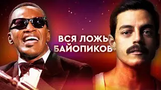 Как и зачем нам врут биографические фильмы