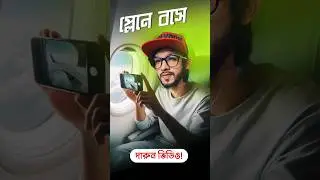 প্লেন থেকে ইন্টারেস্টিং ভিডিও করা যায় খুব সহজেই! 
