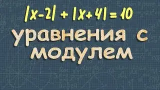 УРАВНЕНИЯ С МОДУЛЕМ | метод интервалов