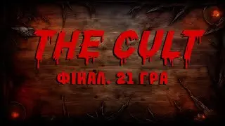 The CULT Finals | 21 гра