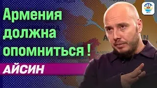 Руслан Айсин. АРМЕНИЯ ДОЛЖНА ОПОМНИТЬСЯ