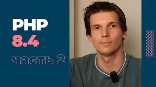 Обзор изменений в PHP 8.4: часть 2