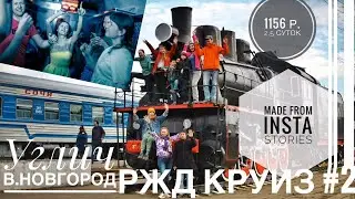 🇷🇺21 РЖД Круиз в Углич и В. Новгород