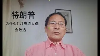 特朗普十一月份竟选总统为什么不能成功？