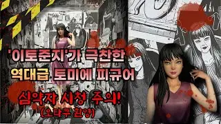 A horror otaku vlog about building and organizing a display case to store the scariest Junji Ito ...