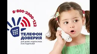 10 лет детскому телефону доверия 8-800-2000-122