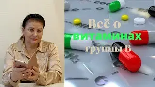 Всё о витаминах группы В