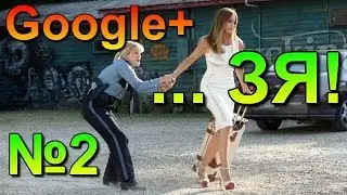 Почему Google+ Ограничивает Доступ к Функциям. Анализ