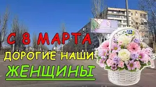 С 8 марта, дорогие милые женщины!