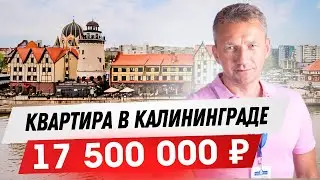 КВАРТИРА В КАЛИНИНГРАДЕ ЗА 17 500 000 РУБЛЕЙ С ВИДОМ НА ПРЕГОЛЬ