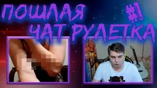 Пошлая чат рулетка! #1🔞