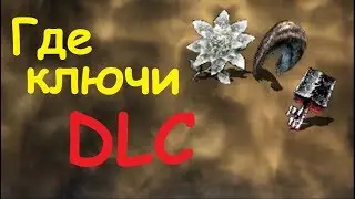 Где найти ключи от DLC? Dark Souls 2: SotFS