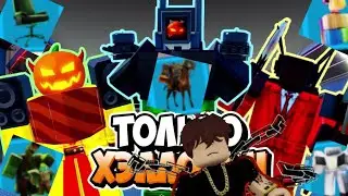 (САМАЯ ЛУЧШАЯ ОБНОВА?) Играю только ХЭЛЛОУИН юнитами в Toilet Tower Defense!!