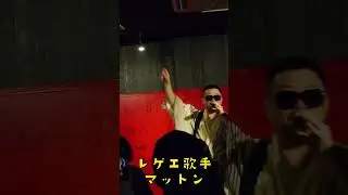 #matton #マットン #レゲエ　#reggae #hiphop #live