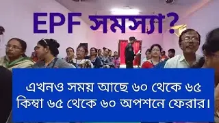 EPF সমস্যার সমাধান কিভাবে হবে?September 14, 2024
