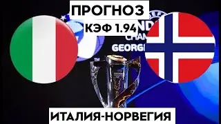 ИТАЛИЯ - НОРВЕГИЯ 0-1 28.06.2023 21:45 ЕВРО 2023 до 21 года / СТАВКИ И ПРОГНОЗЫ НА ФУТБОЛ