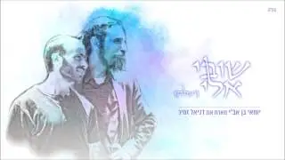שובי אלי (יעלה) - יוחאי בן אב