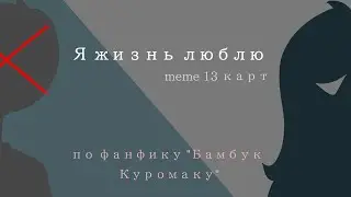 Я жизнь люблю meme /13 карт по фанфику 