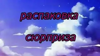 распаковка бумажного сюрприза мод няшки 🌺🍑🍪😉