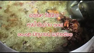หุงน้ำมันว่าน 108