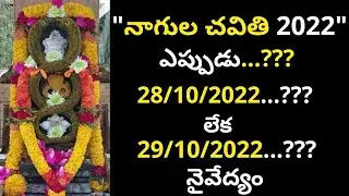 nagula chavithi date 2022 | nagula chavithi eppudu | nagula chavithi pooja in telugu|nagula chavithi