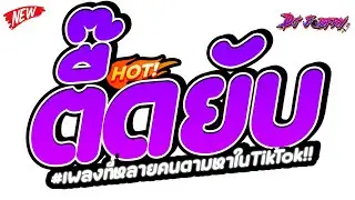 #แดนซ์ฮิตในtiktok ★ ตื๊ดยับ!! เพลงที่หลายคนตามหาในTikTok (รำจัด!!) ★ Vol.257 [ดีเจจ๊อบ]