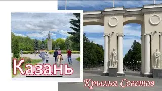 Казань. Парк Крылья Советов