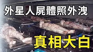 【都市傳說真相】51區外星人停屍房相片曝光！連NASA都承認存在？| PowPow
