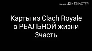 Карты из Clach Royale в РЕАЛЬНОЙ жизни 3часть