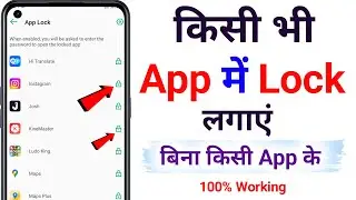 App lock kaise kare | app me lock kaise lagaye | app par lock kaise lagaye | Set Password in Apps