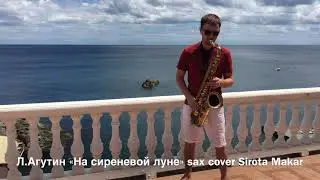 Л.Агутин «На сиреневой луне» sax cover Sirota Makar