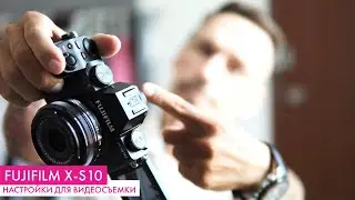 Fujifilm X-S10 - Как настроить видео режим максимально доступно