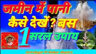 #Tuble बोरिंग लगाने के लिए जमीन में पानी देखने का 1सरल उपाय/AstroGuruJi