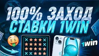 КАК ВСЕГДА ПОБЕЖДАТЬ НА 1WIN┃ПРОВЕРКА ПРИВАТНОЙ ТАКТИКИ