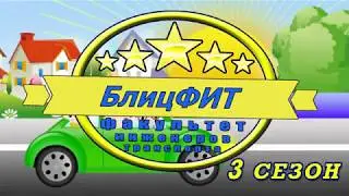 БлицФИТ (3 Сезон,3 выпуск Ягудаев Ян)