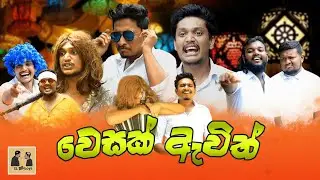 වෙසක් ඇවිත්| Vesak Awith| SL Meme Boys...