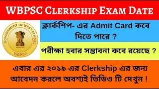 WBPSC Clerkship Admit Card 2019 | West Bengal PSC Clerk Exam Date 2019