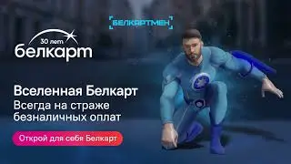 Вселенная Белкарт! Белкартмен – Незримый защитник платежей