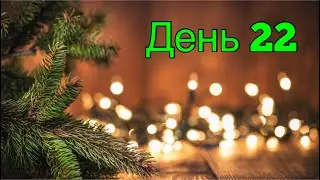 Адвент марафон 2021 - день 22