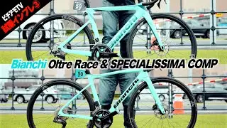 【2024年最新モデル試乗③】Bianchi Oltre Race & SPECIALISSIMA COMPを乗り比べ！【ビチアモーレ南麻布店】