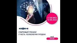 Стартовый тренинг Александр Аксёнов 12.05.2020г.