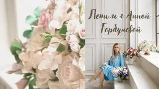 Закрытый Вебинар: Мастер-Класс «Мускари» ||  Анна Горбунова.