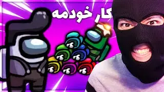 😎حس میکنم آب قطعه😂Among Us #2💥